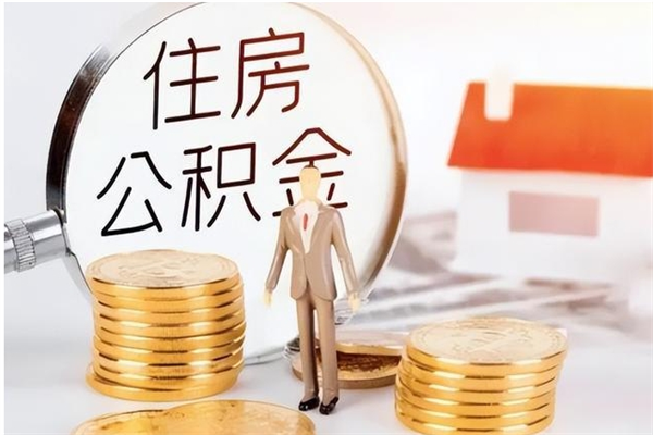 揭阳公积金想取出来零花可以吗（手头紧怎么提取公积金）