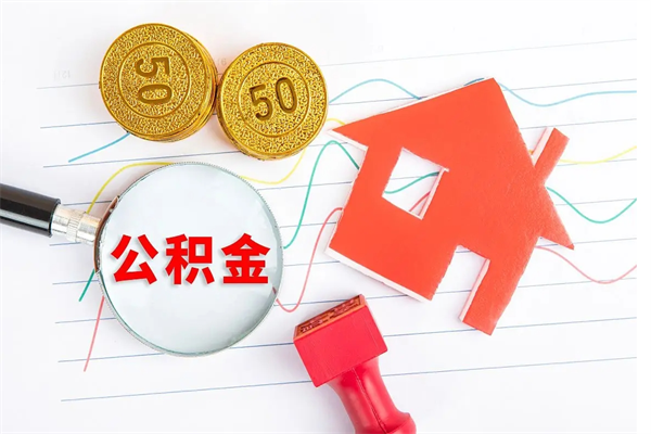 揭阳公积金想取出来零花可以吗（手头紧怎么提取公积金）